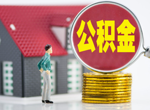 钦州租房提取公积金指南！