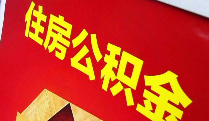 钦州出境定居怎么提取公积金？